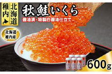 稚内産いくら醤油漬け100g×6本　特製白醤油仕立て