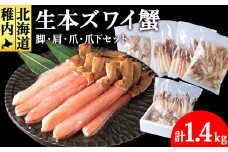 生本ズワイ蟹 しゃぶしゃぶ セット(1.4㎏)海鮮