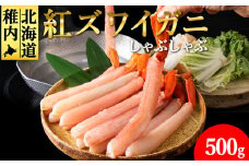 ＜高級品＞紅ズワイガニ しゃぶしゃぶ 500g 海鮮