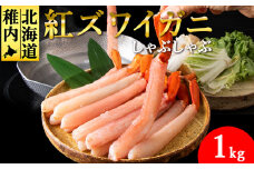 ＜高級品＞紅ズワイガニ しゃぶしゃぶ 1kg 海鮮