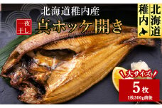 稚内産真ホッケ開き一夜干し5枚セット