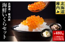 稚内いくら海鮮セット(いくら醤油漬け&わさび漬け2種)