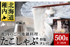 ＜TVで紹介されたたこしゃぶ＞稚内産たこしゃぶ(特製タレ付き)2～3名用