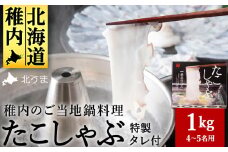 ＜TVで紹介されたたこしゃぶ＞稚内産たこしゃぶ500g特製タレ付+たこスライスパック500g4～5名