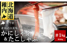 ＼1月31日までレビュー募集中／_＜TVで紹介された稚内の名産品＞かにしゃぶ&たこしゃぶ 豪華海鮮しゃぶしゃぶセット_ かに カニ かにしゃぶ カニしゃぶ しゃぶしゃぶ タコ たこ 海鮮 魚介 北海道 稚内 稚内市 人気 