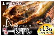＜稚内加工＞昔ながらの製法で干しあげた無添加一夜干しおすそわけセット