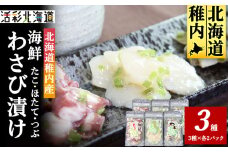 ＜ 北海道 稚内産 ＞ 海鮮 わさび漬け セット ( たこ ・ ほたて ・ つぶ 各2パック)