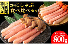 ＜厳選品＞かにしゃぶ食べ比べ800gセット