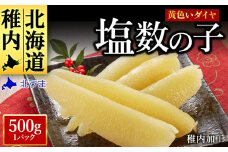 ＜黄色いダイヤ＞ はじける「パリッ」は高級の証 塩数の子　500g×1個