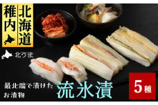 ＜流氷漬＞ 最北端で漬けたお漬物　5種セット