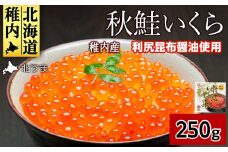 ＜宗谷海峡産＞秋鮭いくら醤油漬け250g_ いくら イクラ 魚卵 海鮮 魚介 秋鮭 醤油漬け 鮭 便利 250g 北海道 国産 産地直送 送料無料 人気 お取り寄せ おすすめ 天然 贈答 ギフト グルメ 宗谷海峡 冷凍 