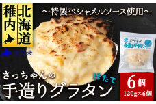 ＜ほたて＞ さっちゃんの手造りグラタン～特製ベシャメルソース使用～(6個入)