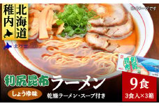 出汁が出る麺　利尻昆布ラーメン3食入り×3セット
