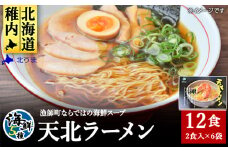 天北ラーメンセット 海鮮 5種 ( 12食 入り ) _ ラーメン 拉麺 麺 みそ 味噌 しお 塩 しょうゆ 醤油 ギフト プレゼント 贈り物 送料無料 