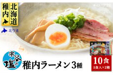 宗谷の塩使用　稚内ラーメン(しお・しょうゆ・みそ)10食入り