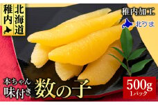 ＜黄色いダイヤ＞ ”本ちゃん”味付け数の子 500g