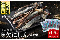 ＜稚内名産＞ 身欠にしん300g×5袋　本乾燥