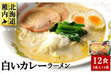白いカレーラーメン12食入り