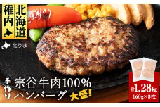 ＜業務用＞ 宗谷牛肉100% 手作りハンバーグ 大盛160g×8人前