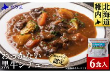 稚内ブランド認定 わっかない黒牛シチュー 6食入り