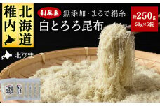 利尻島 白とろろ昆布50g×5袋