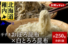 ＜お試しセット＞ 手すきおぼろ昆布×白とろろ昆布 _ 昆布 利尻昆布 おぼろ昆布 とろろ昆布 ギフト プレゼント 贈り物 送料無料 