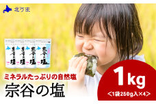 宗谷の塩250g×4袋