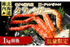 ＜数量限定＞稚内産　ジャンボ　タラバガニ脚　1kg前後