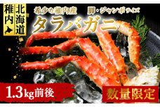 ＜希少＞稚内産　ジャンボ　タラバガニ脚　1.3kg前後_ カニ かに たらばがに タラバガニ 海鮮 魚介 北海道 稚内 稚内市 ふるさと 人気 