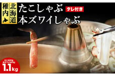 かに たこ しゃぶしゃぶ  セット ( 本ズワイ かにしゃぶ 500g たこしゃぶ 600g )