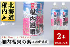 名湯は日本のいちばん北にある  稚内温泉(濃縮・温泉の素)500ml(約20倍濃縮)×2本