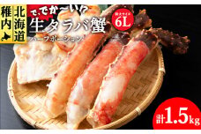 生タラバ蟹ハーフポーション 1.5kg