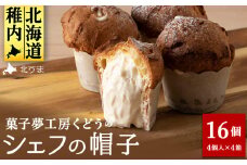 菓子夢工房 くどうのシェフの帽子16個入