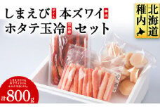 しまえびと本ずわい棒肉と帆立玉冷セット