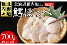 稚内産真タラほっぺ粕漬け