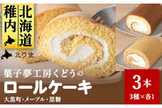 菓子夢工房 くどうのロールケーキ 大黒町ロール・メープルロール・黒糖ロール3本セット