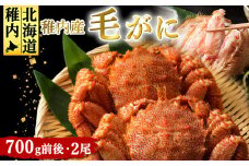 稚内産　毛がに 700g前後2尾セット