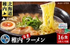 カニみそ・エビしお・海鮮しょうゆ　稚内海鮮ラーメン16食セット