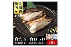 ＜信州味噌漬け・塩麹漬け・粕漬けセット＞真だら・真ほっけ計8枚 稚内機船漁業協同組合