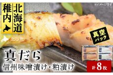 ＜信州味噌漬け・粕漬けセット＞真だら　味噌4枚・粕4枚合計8枚 稚内機船漁業協同組合