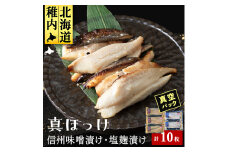 ＜信州味噌漬け・塩麹漬け＞真ほっけ味噌6枚・塩麹4枚計10枚 稚内機船漁業協同組合 _ 北海道 ほっけ ホッケ ギフト プレゼント 贈り物 送料無料 