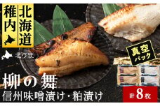 ＜信州味噌漬け・粕漬けセット＞柳の舞　味噌4枚・粕4枚合計8枚 稚内機船漁業協同組合 _ 小分け 魚 冷凍 北海道 ギフト プレゼント 贈り物 送料無料 