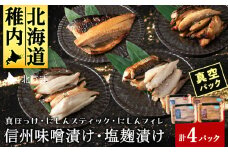 ＜信州味噌漬け・塩麹漬け＞真ほっけスティック・にしんスティック・にしんフィレ 稚内機船漁業協同組合
