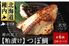  粕漬け つぼ鯛 6枚 鯛 タイ 稚内機船漁業協同組合 ギフト プレゼント 贈り物 父の日 お中元 送料無料
