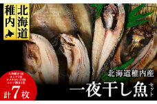 一夜干し魚セット