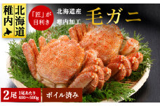 北海道 稚内産 毛ガニ 2尾セット ( 400g ～ 500g × 2尾 ) ボイル済み 毛ガニ 毛がに 毛蟹 かに カニ 蟹 冷凍 ギフト プレゼント 贈り物 お中元 送料無料 