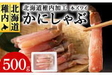 稚内加工　本ズワイかにしゃぶ500g