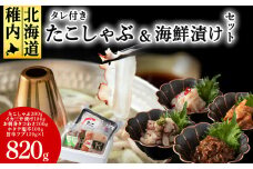 稚内産たこしゃぶ と 海鮮漬けセット