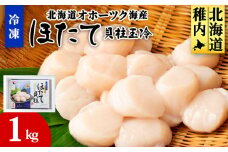 ＜北海道オホーツク海産＞ ホタテ 貝柱 玉冷(1kg) 刺身 海鮮