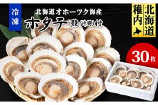＜北海道オホーツク海産＞ホタテ殻(片貝)付き冷凍(30枚)